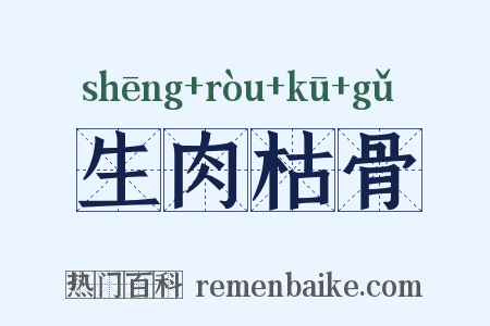 生肉枯骨是什么意思的图片